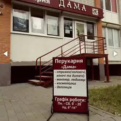 Дама