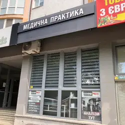 Пріма Мед - Івано-Франківськ, Галицька