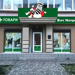 Ветеринарна клініка Кіт Матроскін