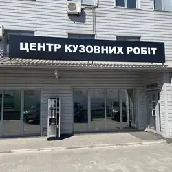 Кузовний центр Аеліта