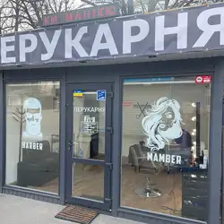 Barber та mamber
