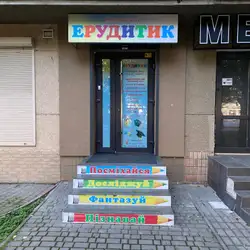 Дитячий клуб Ерудитик