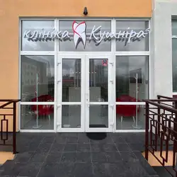 Клініка Кушніра