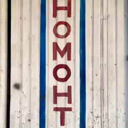 Шиномонтаж