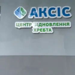 Центр реабілітації хребта та суглобів Аксіс - Келецька