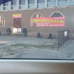 Шиномонтаж