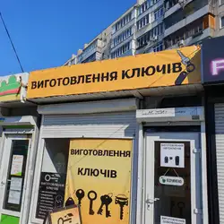 Виготовлення ключів