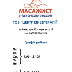 Масажист - Коперника — Київ