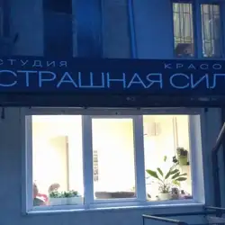 Страшна Сила