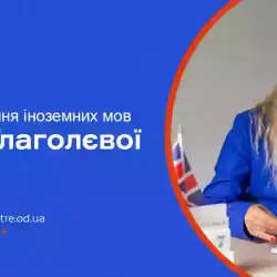ЦЕНТР ВИВЧЕННЯ ІНОЗЕМНИХ МОВ МАРІЇ ГЛАГОЛЄВОЇ