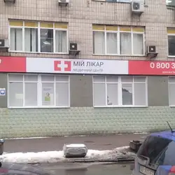 Мій Лікар - Київ, Олександра Кониського