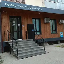 Комфортна стоматологія лікаря Колоса