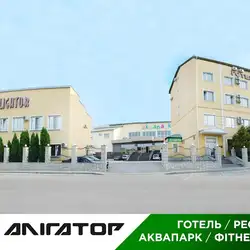 Алігатор оздоровчий комплекс