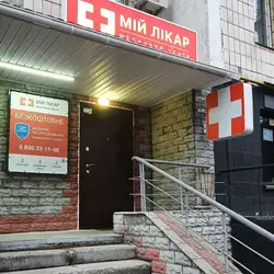 Мій Лікар - Київ, Бориса Гмирі