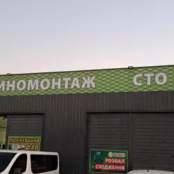 Шиномонтаж