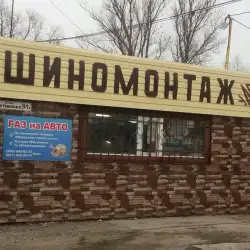 Шиномонтаж У Артура