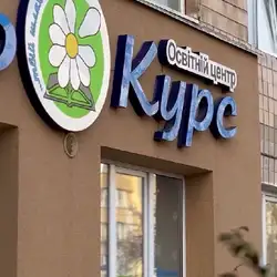 Освітній Центр Євро-Курс