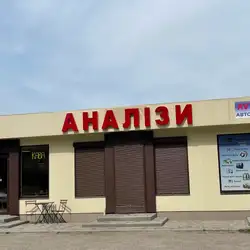 Аналізи медичні