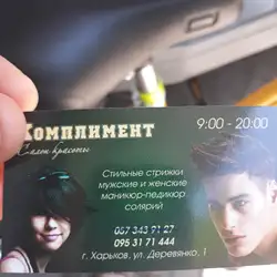 Комплімент — Харків