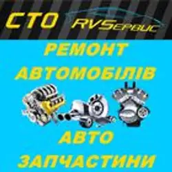 СТО RVSервіс