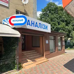 Лабараторія Ескулаб - Свободи, 25/1, Ужгород