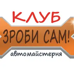 СТО самообслуговування Зроби САМ
