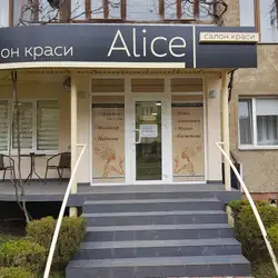 Салон краси Alice