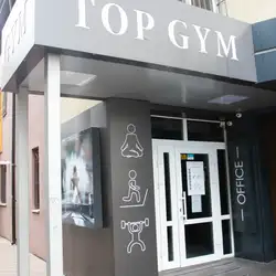TOP GYM - Дмитра Майбороди
