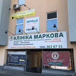 Клініка Маркова