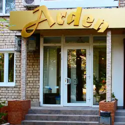 Медичний центр Arden - Миколаїв — Николаев