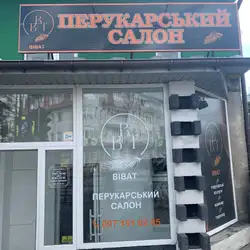 Перукарський салон Віват — Тернопіль