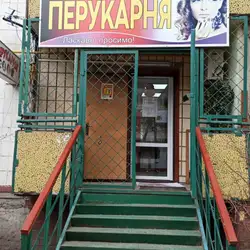 Перукарня