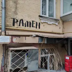Ramen vs Marketing — Київ