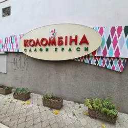 Коломбіна