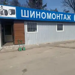 ШИНОМОНТАЖ