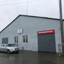 Шиномонтаж