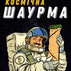 Космічна Шаурма — Київ