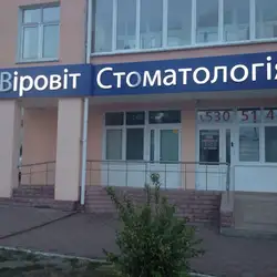 Вировит