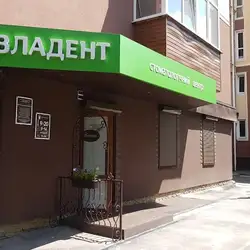 Владент