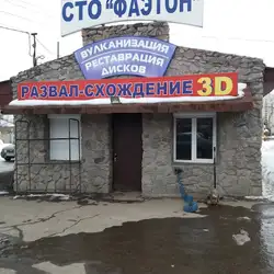 СТО Фаетон