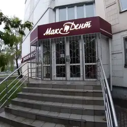 Максдент