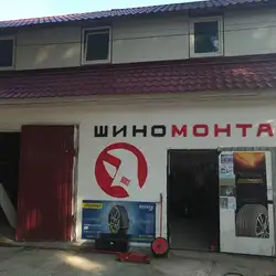 Шиномонтаж