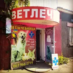 Ветеринарна поліклініка