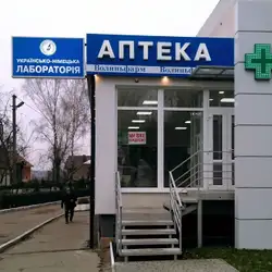 Українсько-німецька лабораторія - Волі, 66А, Луцьк