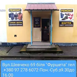 Ремонт одягу і взуття