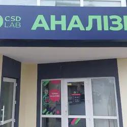 Лабараторія CSD LAB - Хмельницький, Юхима Сіцінського