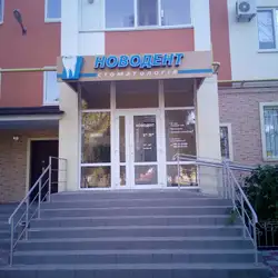 НОВОДЕНТ — Кременчук