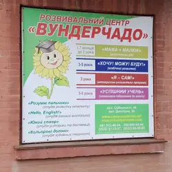 Розвивальний центр Вундерчадо