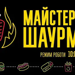 Майстерня Шаурми — Харків