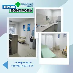 Медичний центр ПрофКонтроль